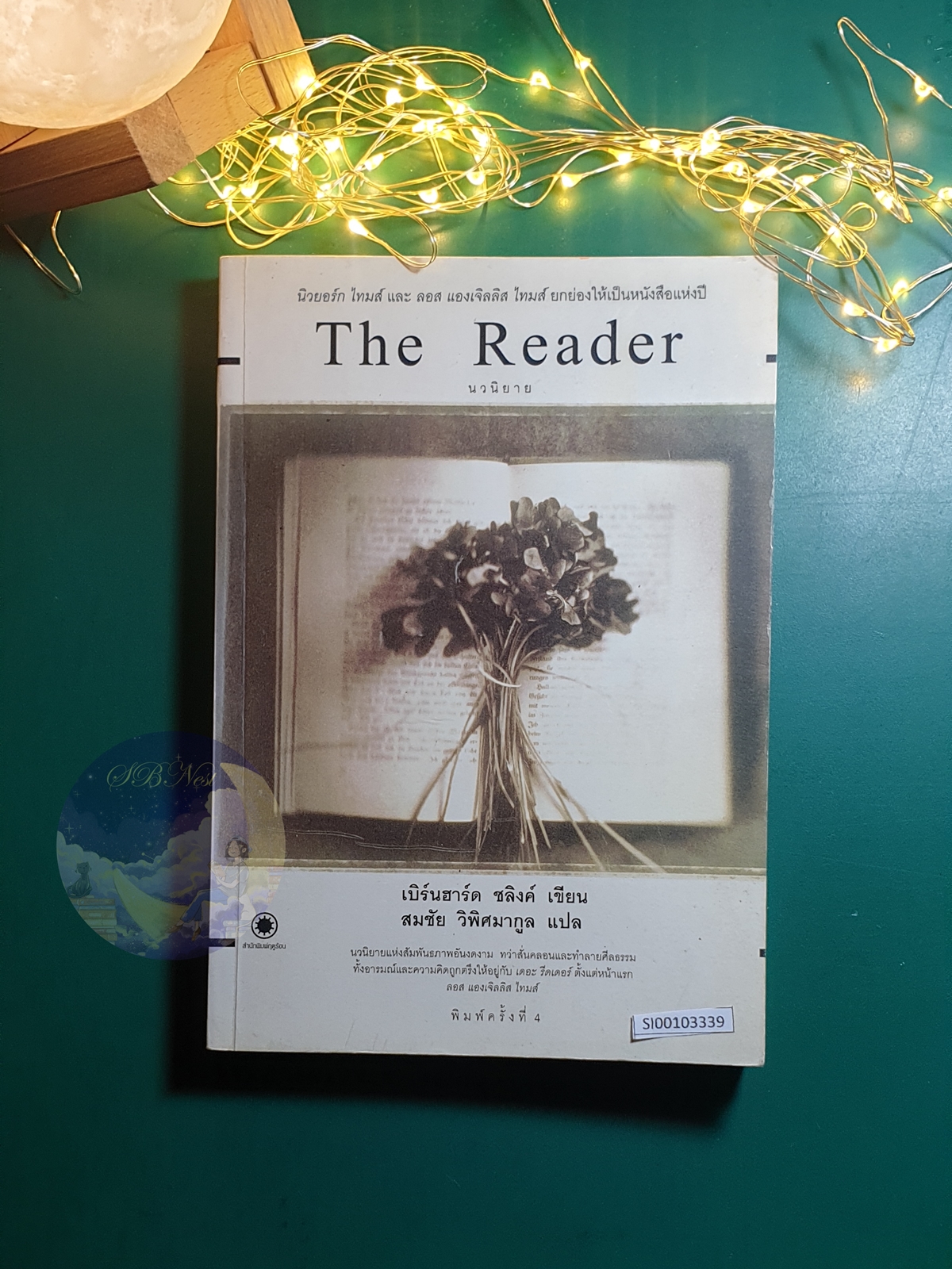 เดอะ รีดเดอร์ (The Reader) / Bernhard Schlink