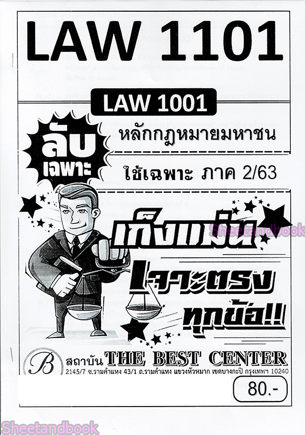 ชีทราม ข้อสอบ ปกขาว LAW1101(LAW1001) หลักกฎหมายมหาชน (ข้อสอบอัตนัย) Sheetandbook PKS0064