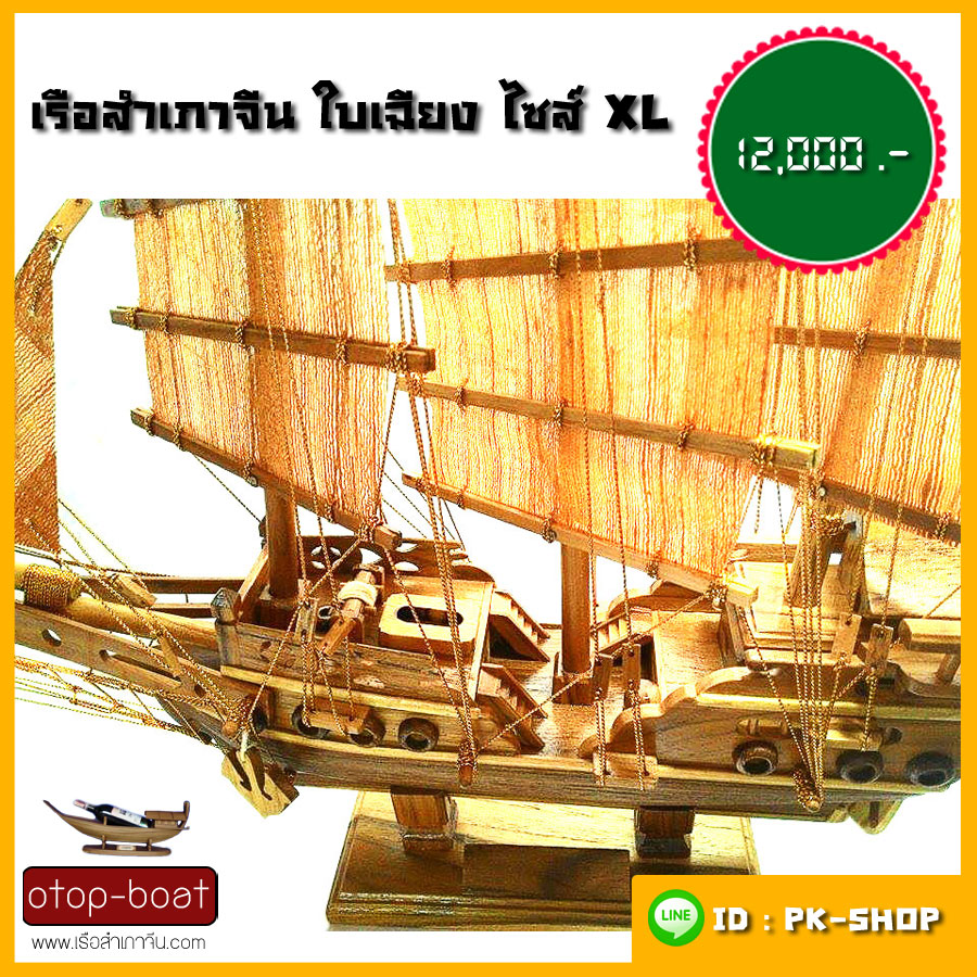 เรือสำเภาจีนใบเฉียง ไซส์ XL