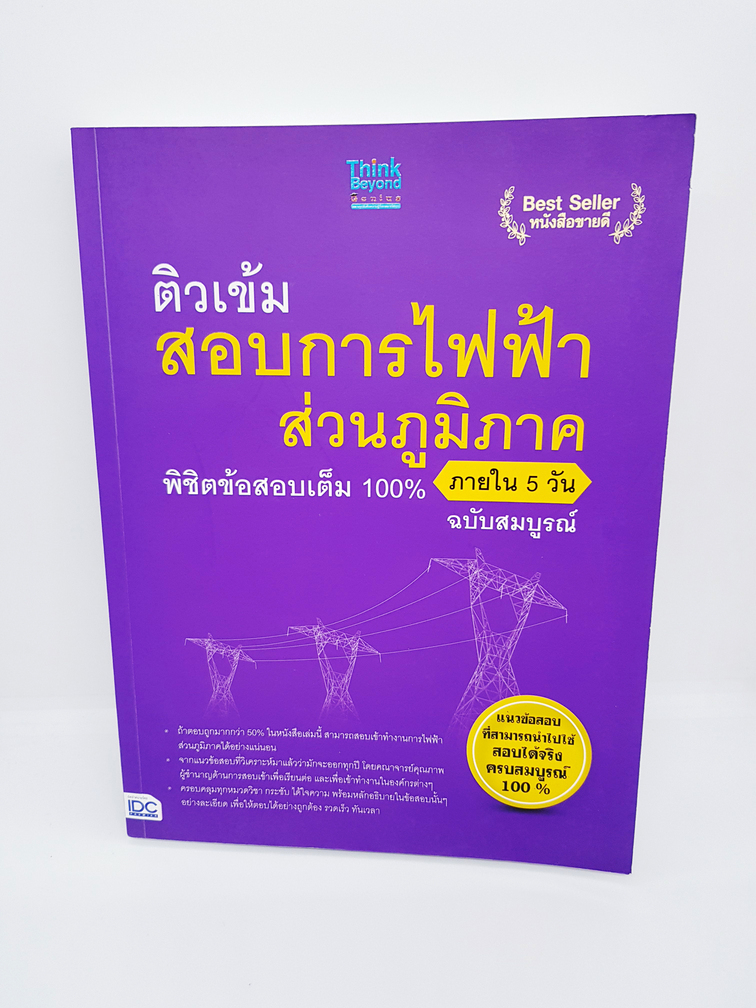 แนวข้อสอบปีล่าสุด ติวเข้ม สอบการไฟฟ้าส่วนภูมิภาค ฉบับสมบูรณ์ TBY0054
