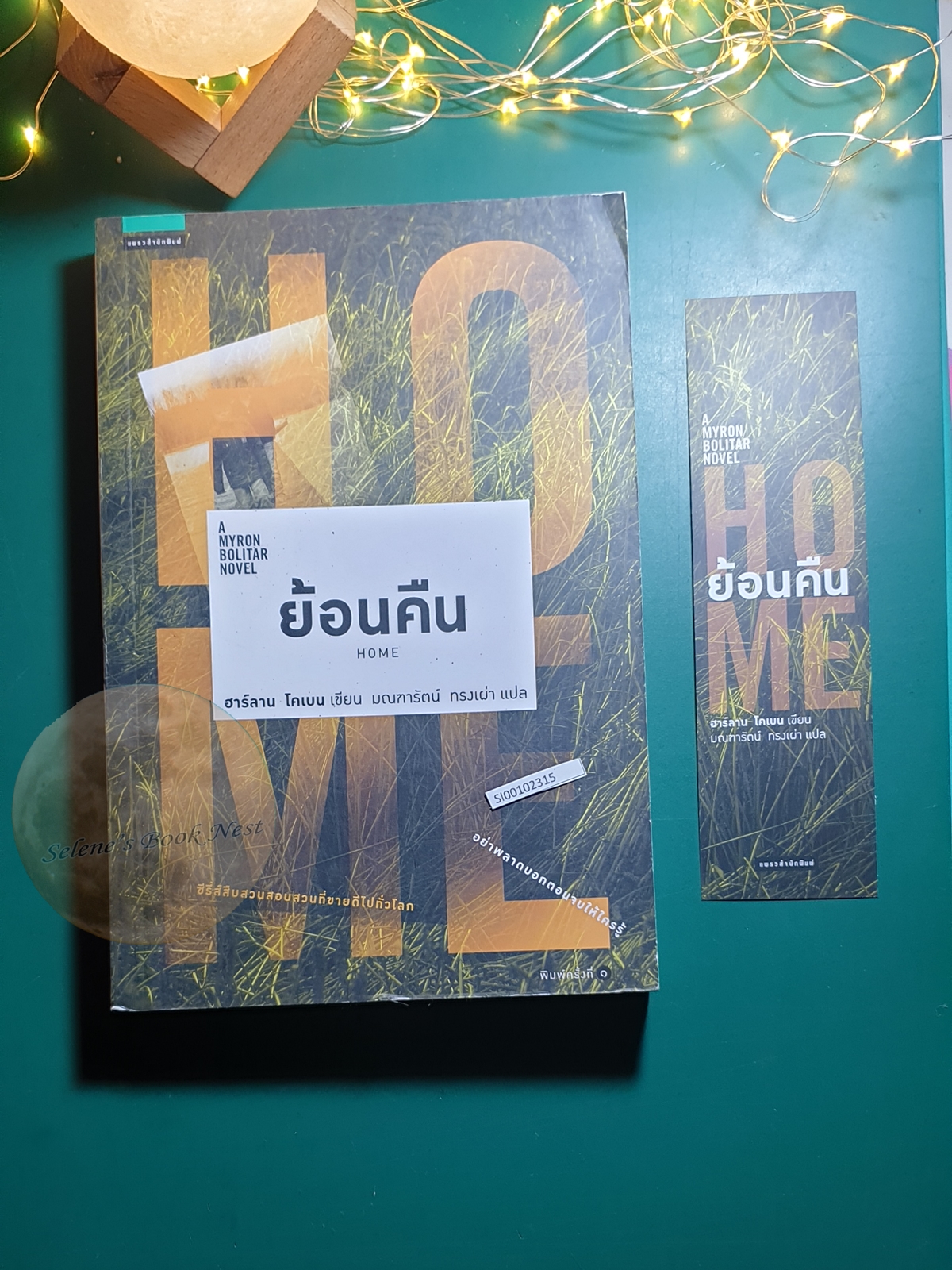 ย้อนคืน (Home) / Harlan Coben (ฮาร์ลาน โคเบน)