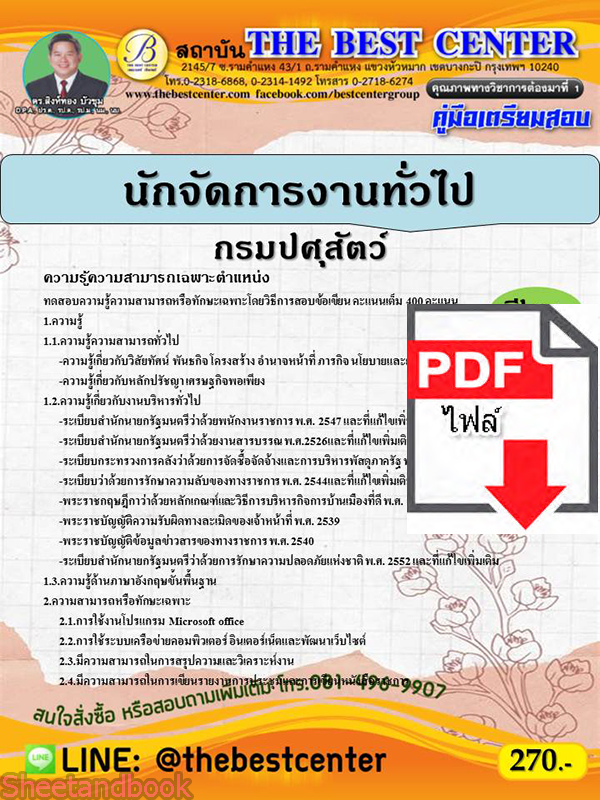 (ไฟล์ดาวโหลด) คู่มือสอบนักจัดการงานทั่วไป กรมปศุสัตว์ ปี 64 PKE2380