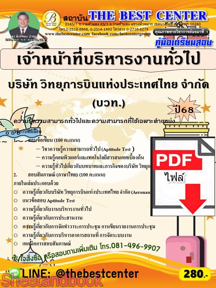 (ไฟล์ดาวโหลด) PDF คู่มือเตรียมสอบ เจ้าหน้าที่บริหารงานทั่วไป (รหัส 79) บริษัท วิทยุการบินแห่งประเทศไทย จำกัด (บวท.) ปี68 PKE5845