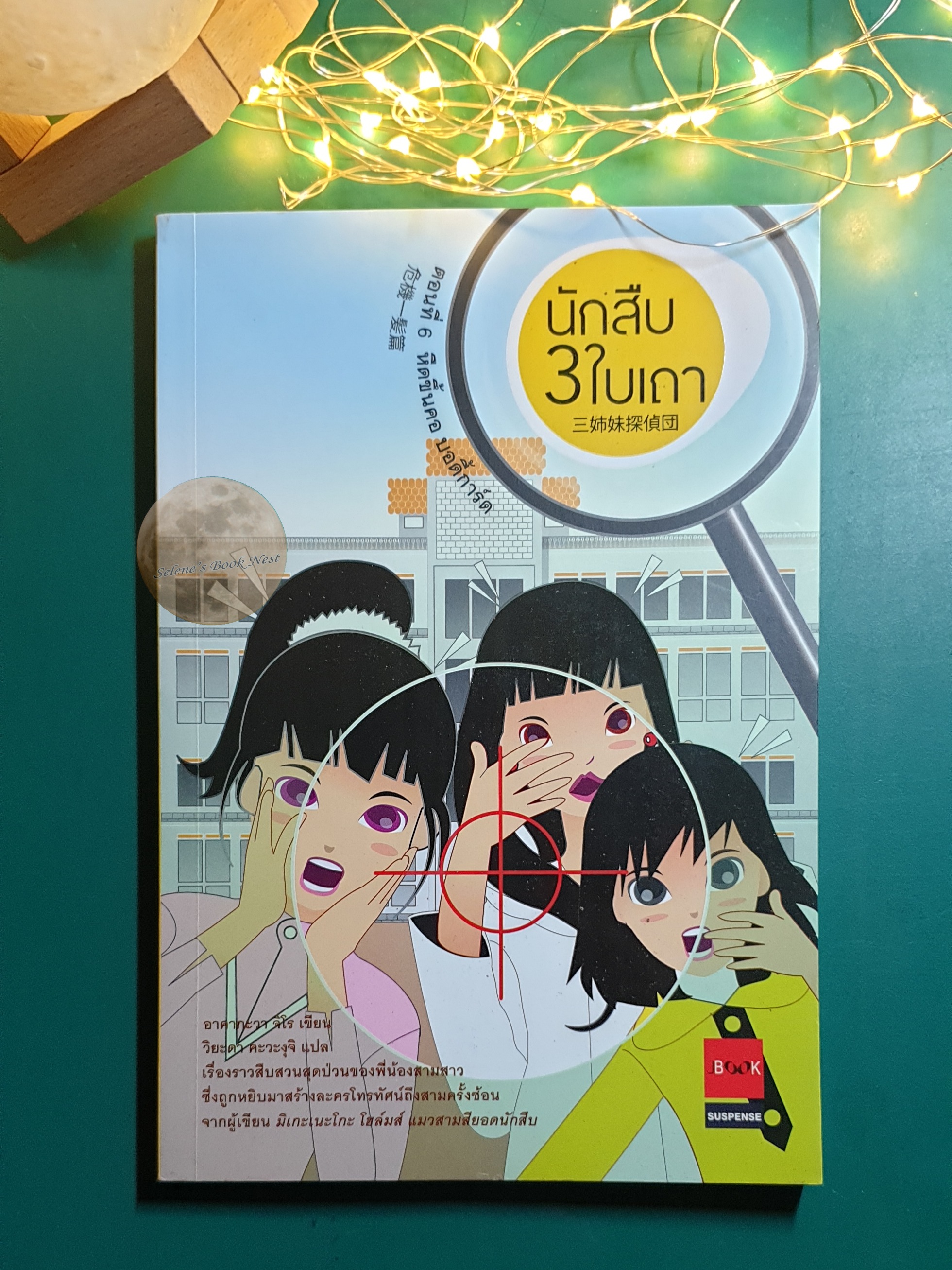 นักสืบ 3 ใบเถา #6 ตอน หืดขึ้นคอ บอดี้การ์ด / Jiro Akagawa (อาคากะวา จิโร)