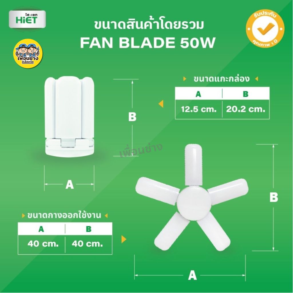 HiET หลอดไฟ LED ทรงใบพัด led fan lights 50W ขั้ว E27 หลอดไฟใบพัด พับเก็บได้ หลอดใบพัด