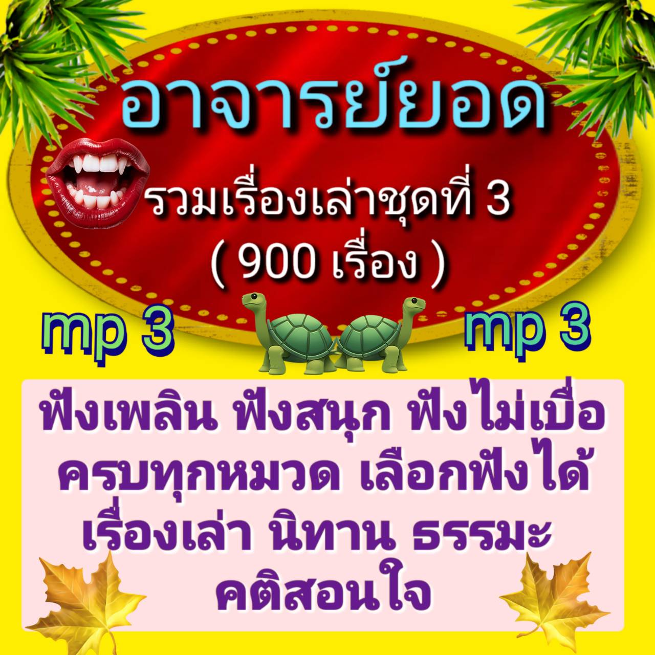 [พรเทวะ] แฟลชไดร์ฟ mp3 อาจารย์ยอด รวมเรื่องเล่า ชุดที่ 3 (900 เรื่อง) ใช้กับเครื่องเล่น USB/mp3 ทุกชนิดหรือเปิดฟังในรถยนต์เปิดในคอมพิวเตอร์ได้ *** ใช้กับเครื่องเล่น USB/mp3 ทุกชนิดหรือเปิดฟังในรถยนต์ *** สามารถ โหลดใส่มือถือ ฟังได้ ** เปิดในคอมพิวเตอร์ได้