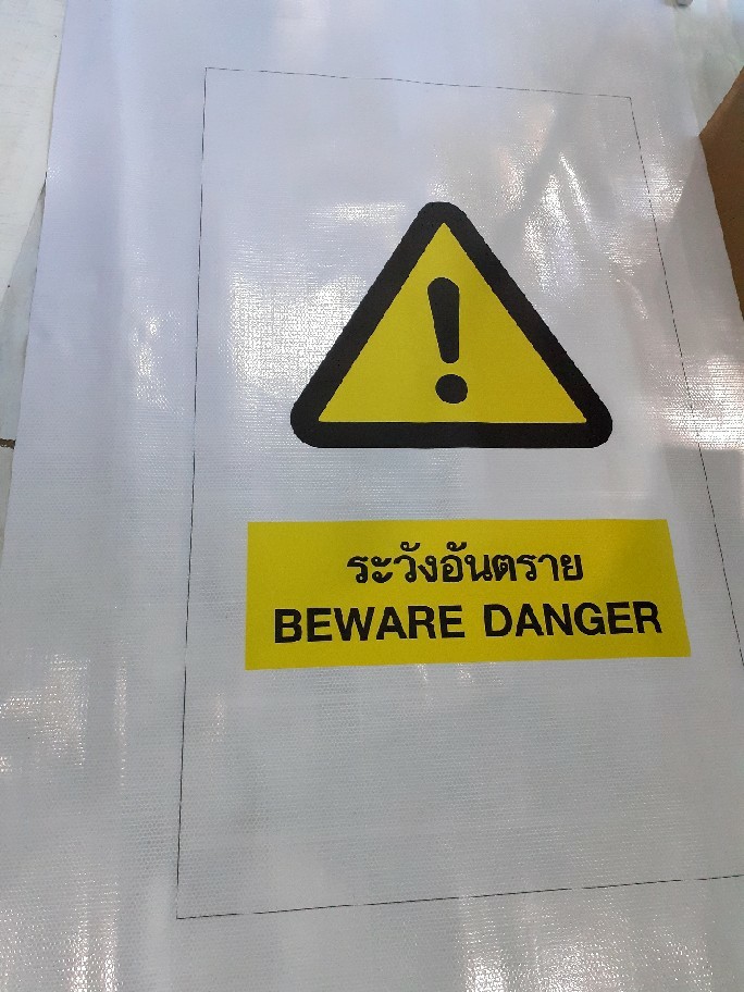 ป้ายไวนิล ระวังอันตราย