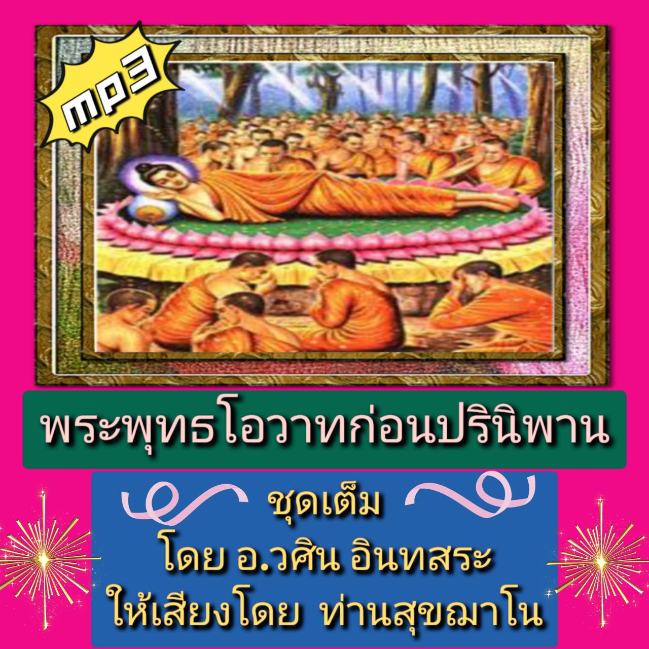 [พรเทวะ] แฟลชไดร์ฟ USB mp3 พระพุทธโอวาทก่อนปรินิพาน ชุดเต็ม โดย อ.วศิน อินทสระ ให้เสียงโดย ท่านสุขฌาโน ใช้กับเครื่องเล่น USB/mp3 ทุกชนิดหรือเปิดฟังในรถยนต์เปิดในคอมพิวเตอร์ได้ *** สามารถ โหลดใส่มือถือ ฟังได้ ** เปิดในคอมพิวเตอร์ได้ USB-MP3 คือ แฟลชไดร์ฟที