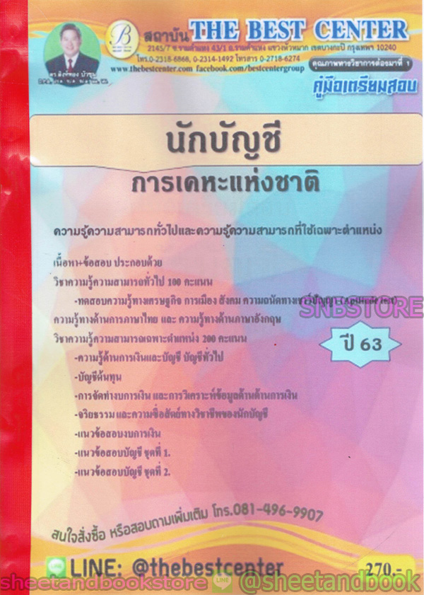 คู่มือแนวข้อสอบ นักบัญชี การเคหะแห่งชาติ ปี 2563 PK2031