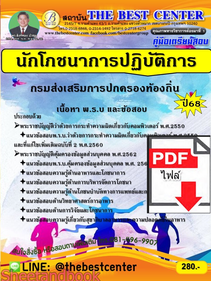 (ไฟล์ดาวโหลด) PDF คู่มือเตรียมสอบ นักโภชนาการปฏิบัติการ กรมส่งเสริมการปกครองท้องถิ่น ปี68 PKE5499
