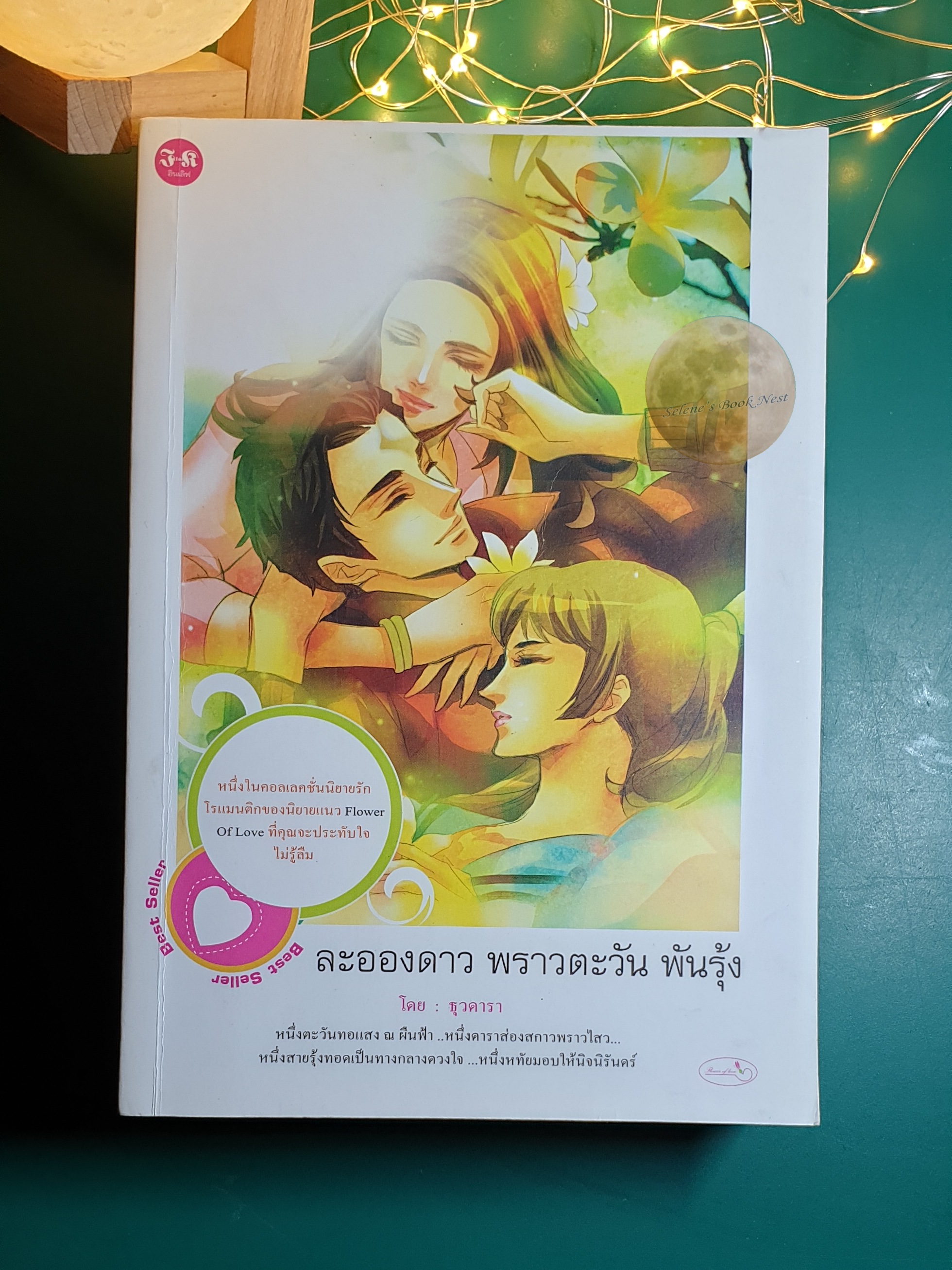 ละอองดาว พราวตะวัน พันรุ้ง / ธุวดารา