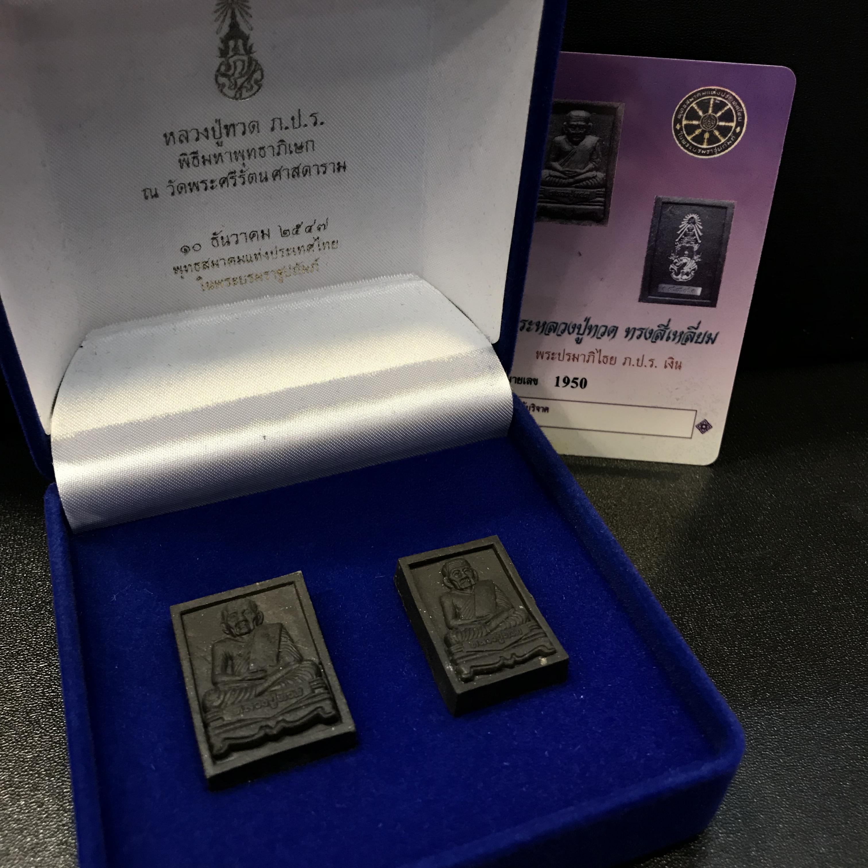 พระหลวงปู่ทวด ภปร. ปี 2547 พิมพ์สี่เหลี่ยมใหญ่-เล็ก(2องค์)เนื้อว่านดำหลัง ภปร. เงิน(หายาก1ใน1999ชุด)