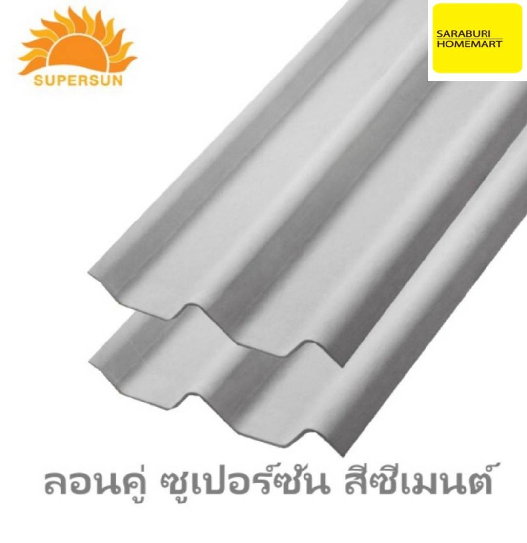 หลังคา ลอนคู่ ซูเปอร์ซัน สีซีเมนต์ 50x150x0.5 ซม.