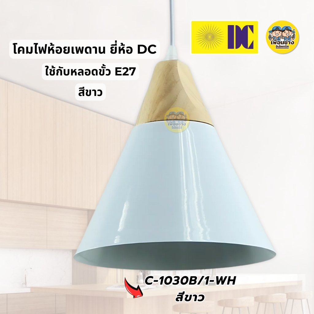 ยี่ห้อ DC รุ่น C-1030B/1-WH โคมไฟห้อย เฉพาะโคมไฟไม่มีหลอดแถม ใช้กับขั้ว E27 โคมไฟห้อย กันน้ำIP55