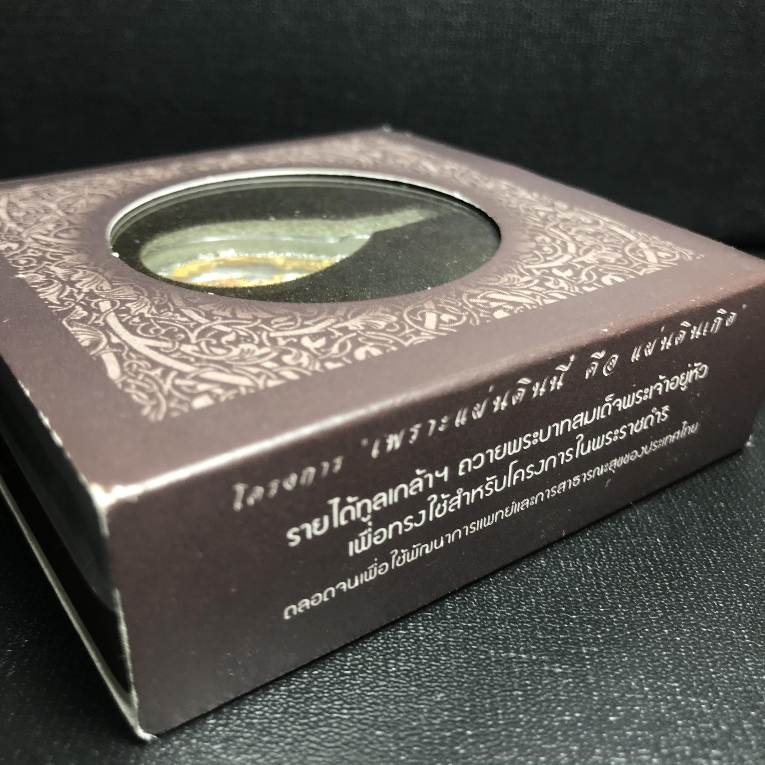 พระพุทธชินราช ภปร. โครงการ "เพราะแผ่นดินนี้ คือ แผ่นดินเกิด" ปี2548(รุ่นแรก) เหรียญทรงหยดน้ำ ขนาด 21 x 31 มม. เนื้อเงินสามกษัตริย์ องค์พระชุบสามกษัตริย์ ล้อมด้วยกรอบเงินชุบทองคำขาวสลักเสลาเป็นลวดลายละเอียดอ่อน ส่วนพื้นองค์พระเป็นเปลือกหอยมุข