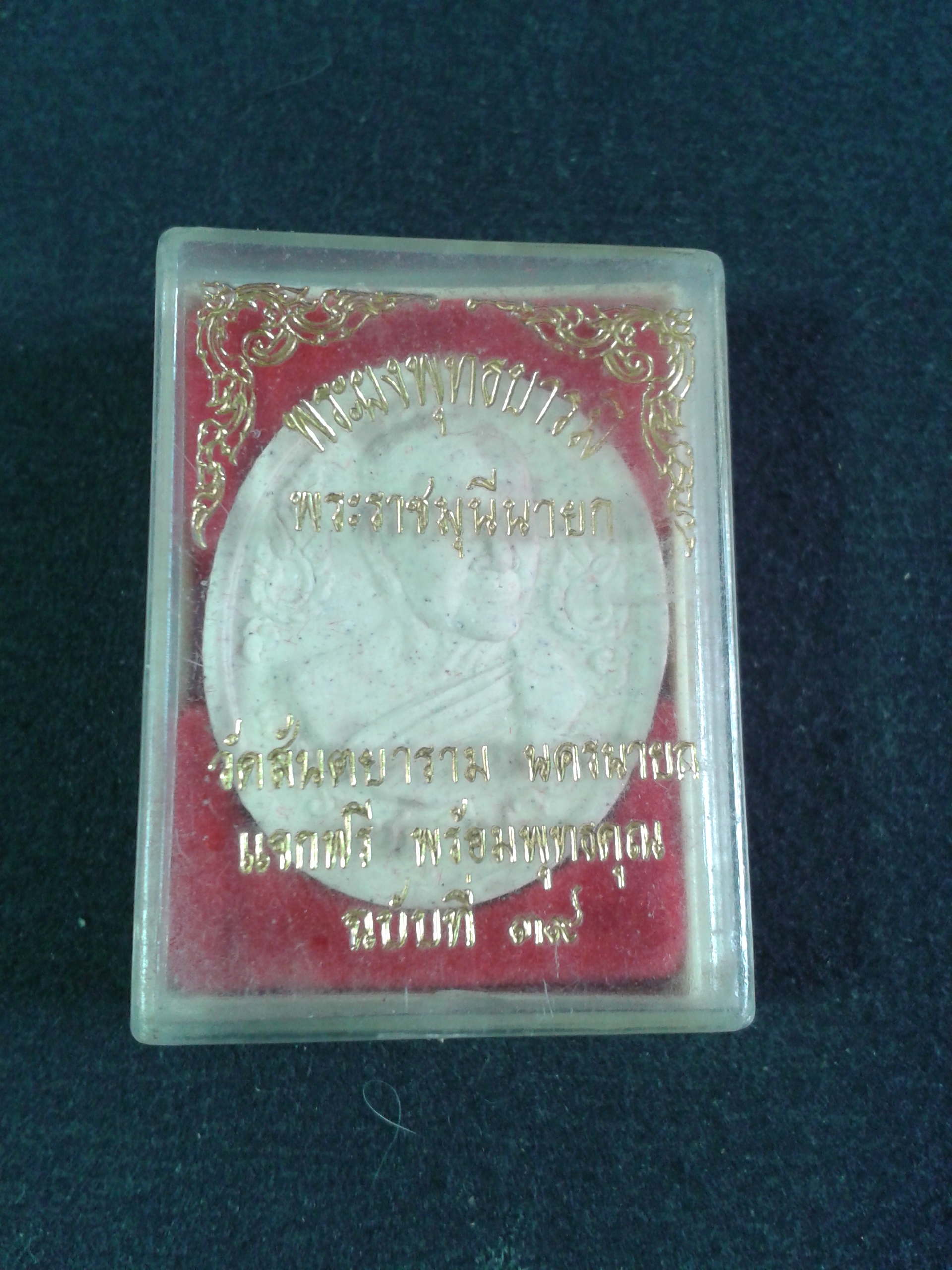 พระผงพุทธบารมี พระราชมุนีนายก วัดสันตยาราม นครนายก องค์ละ 199 บาท พร้อมจัดส่งครับ