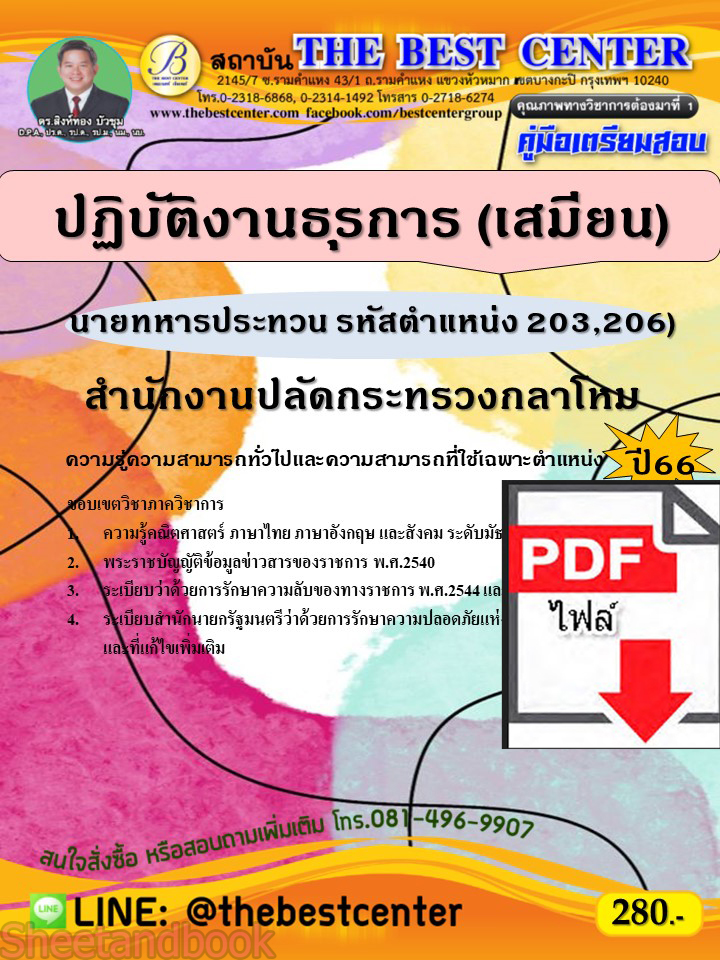 (ไฟล์ดาวโหลด) คู่มือเตรียมสอบ นายทหารประทวน ปฏิบัติงานธุรการ (เสมียน)(รหัสตำแหน่ง 203,206) สำนักงานปลัดกระทรวงกลาโหม ปี66 เนื้อหา+แนวข้อสอบพร้อมเฉลย PKE3899
