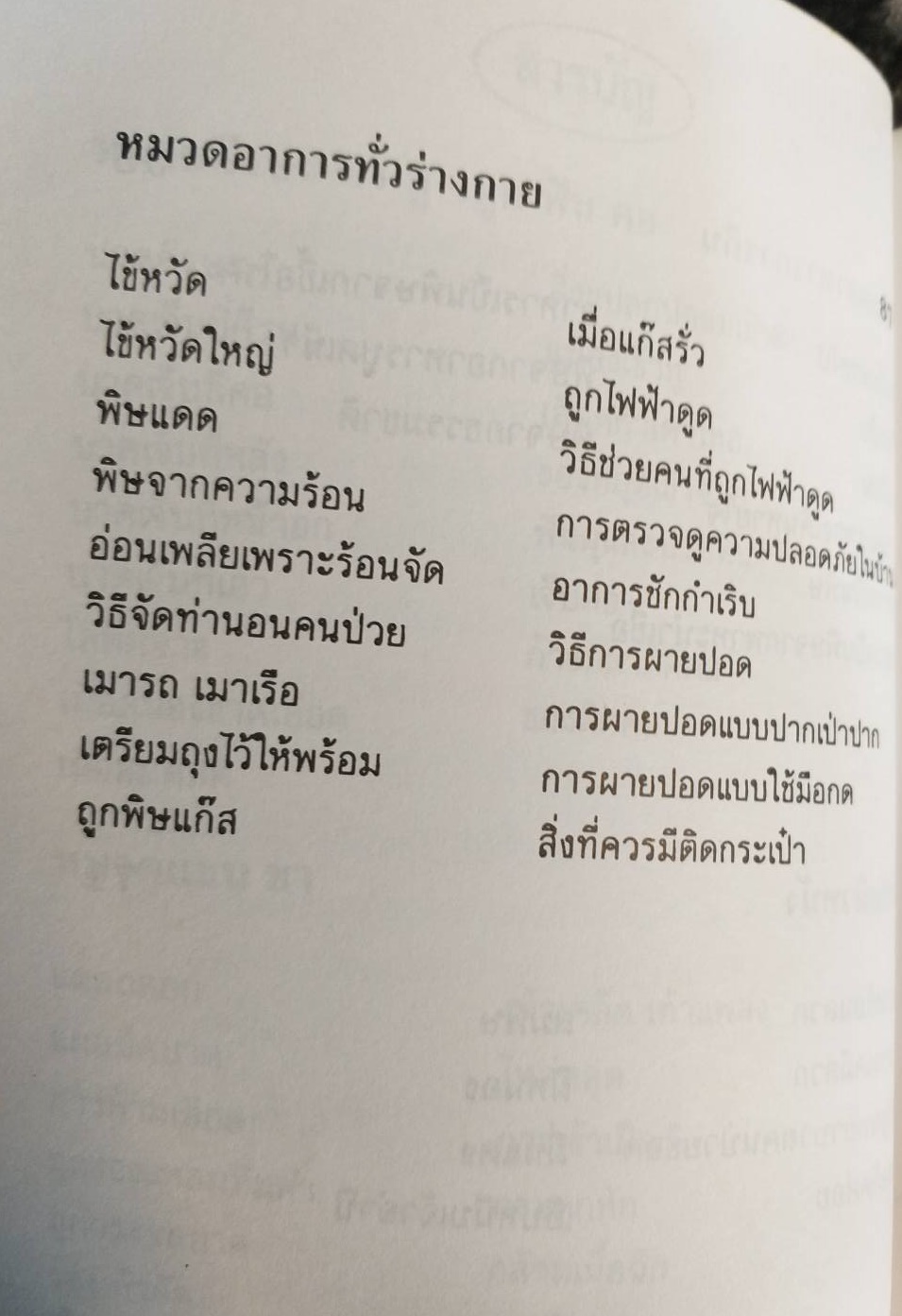 [พรเทวะ] หนังสือ ปฐมพยาบาลคู่บ้าน (หนังสือเก่าตามสภาพ)