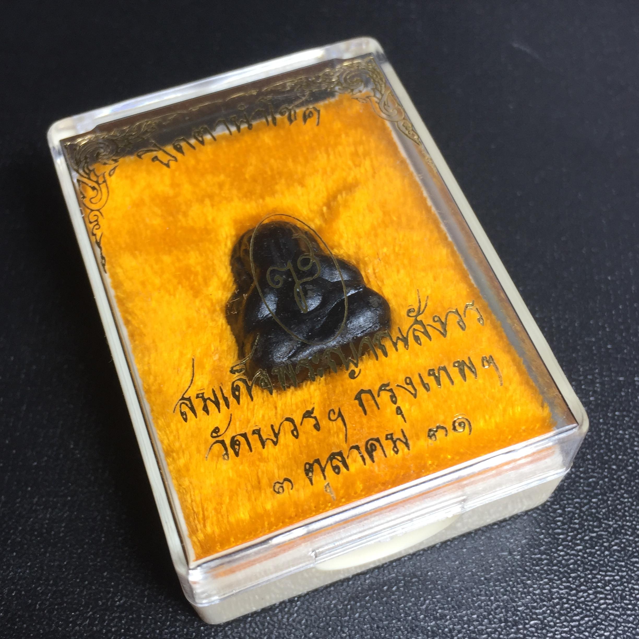 พระปิดตานำโชค สมเด็จพระญาณสังวร วัดบวรนิเวศวิหาร กรุงเทพ ปี2531(เจริญก้าวหน้า มีโชคลาภ การค้าเจริญรุ่งเรื่อง แคล้วคลาดปลอดภัย)