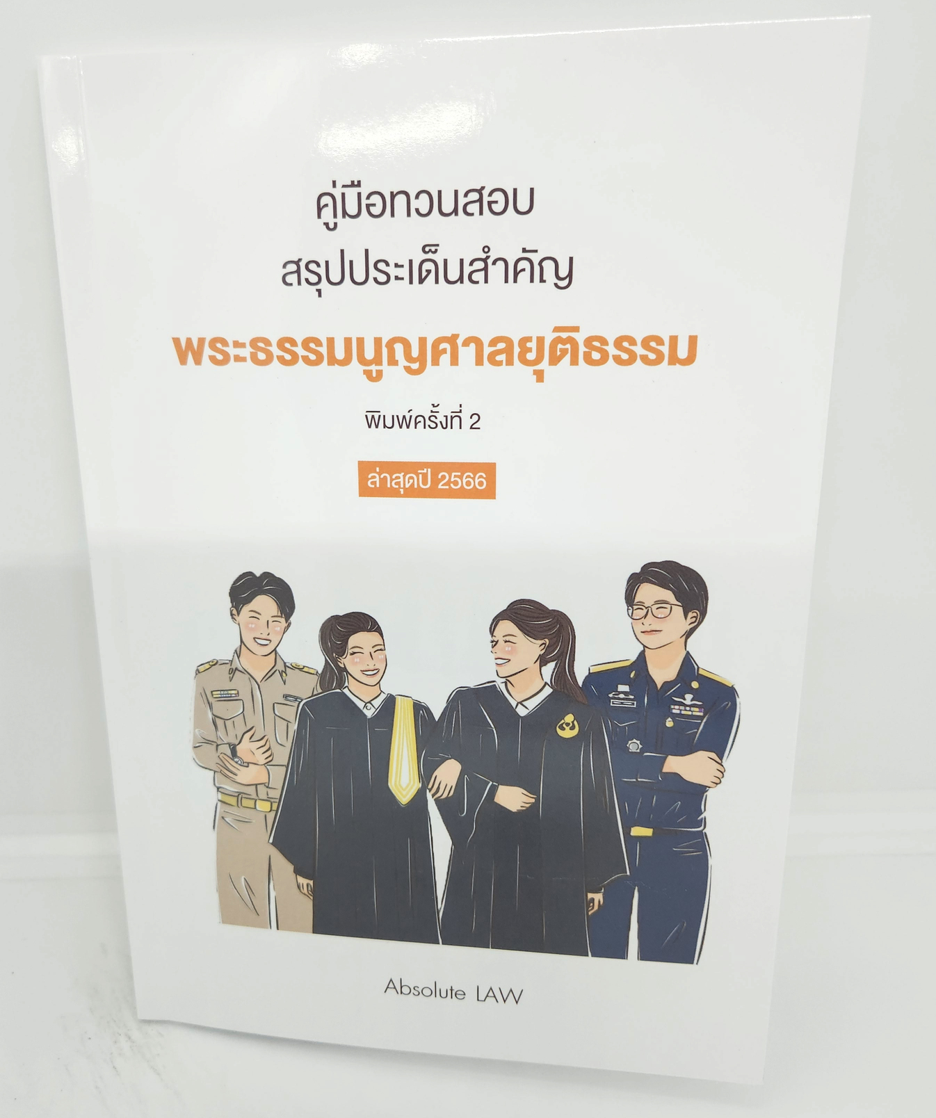 (แถมปกใส) คู่มือทวนสอบ สรุปประเด็นสำคัญ พระธรรมนูญศาลยุติธรรม พิมพ์ครั้งที่ 2 ปี 2566 Absolute Law TBK1131 sheetandbook ALX