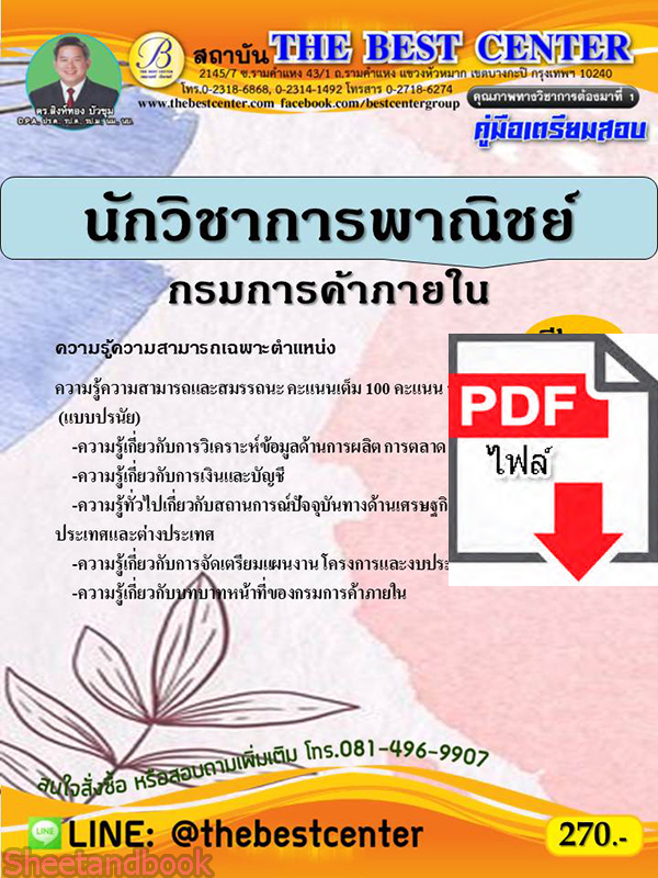 (ไฟล์ดาวโหลด) คู่มือเตรียมสอบ นักวิชาการพาณิชย์ กรมการค้าภายใน ปี 64 PKE2278