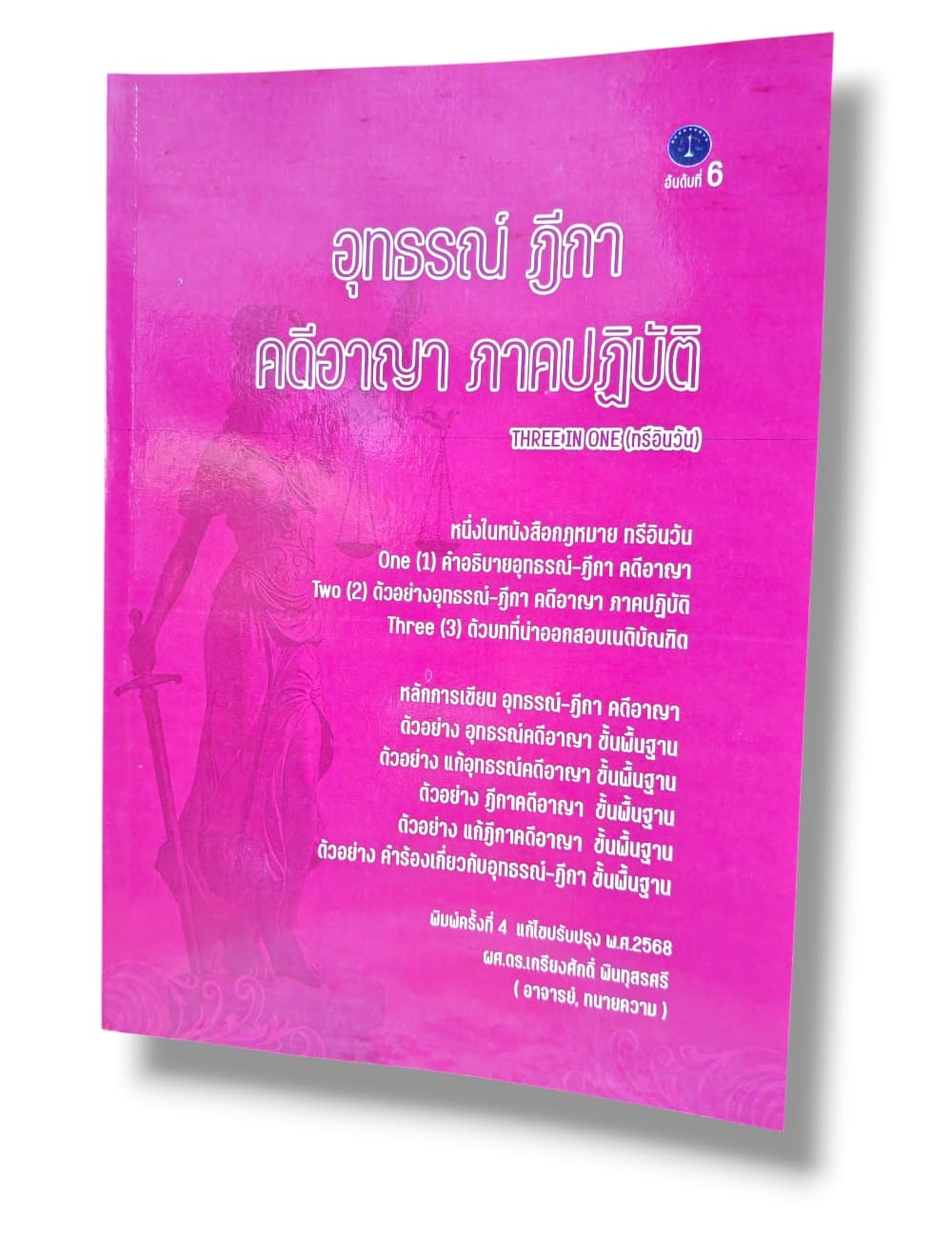 (แถมปก) อุทธรณ์ ฎีกา คดีแพ่ง อาญา ยาเสพติด ภาคปฏิบัติ ทรี อิน วัน เกรียงศักดิ์ พินทุสรศรี TBK1353 sheetandbook ALX