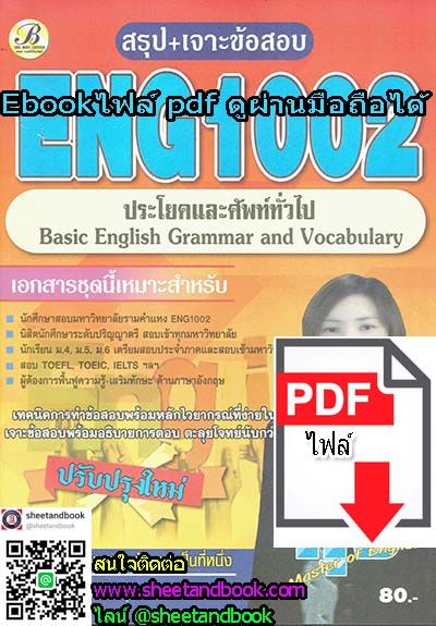 (ไฟล์ดาวโหลด) ชีทราม ข้อสอบ ENG1002 (ประโยคและศัพท์ทั่วไป) Sheetandbook PKES0017