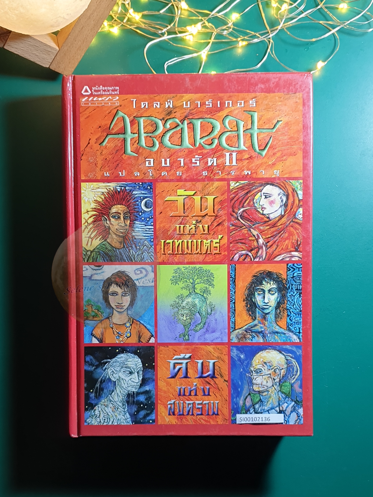 (SET) อบารัต Abarat (ปกแข็ง) / Clive Barker (ไคลฟ์ บาร์เกอร์)