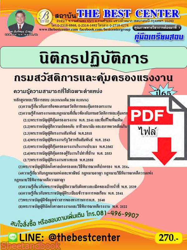 (ไฟล์ดาวโหลด) คู่มือสอบ นิติกรปฏิบัติการ กรมสวัสดิการและคุ้มครองแรงงาน ปี 65 Sheetandbook PKE2760