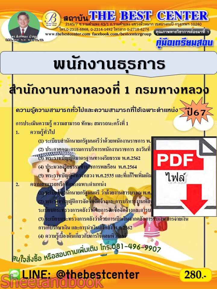 (ไฟล์ดาวโหลด) PDF คู่มือเตรียมสอบ พนักงานธุรการ สำนักงานทางหลวงที่ 1 กรมทางหลวง ปี67 PKE5103