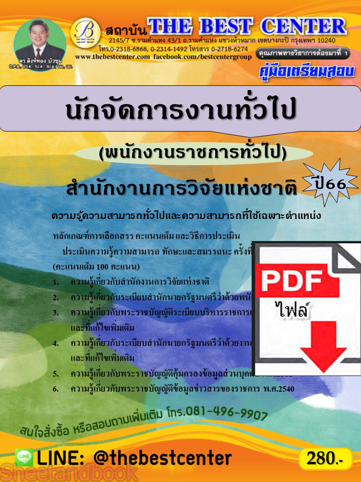 (ไฟล์ดาวโหลด) คู่มือเตรียมสอบ นักจัดการงานทั่วไป (พนักงานราชการทั่วไป) สำนักงานการวิจัยแห่งชาติ ปี66 เนื้อหา+แนวข้อสอบพร้อมเฉลย PKE4264