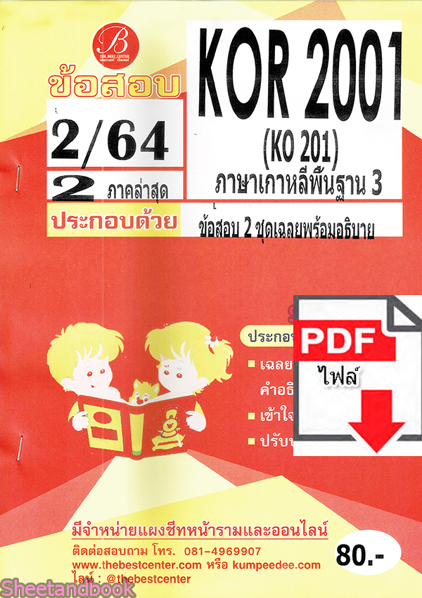 (ไฟล์ดาวโหลด) ชีทราม ข้อสอบ KOR2001 KO201 ภาษาเกาหลีพื้นฐาน3 (ข้อสอบปรนัย) Sheetandbook PKES0154