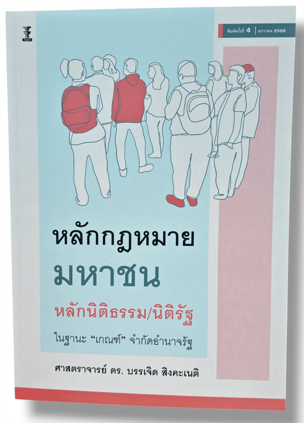 (แถมปก) หลักกฎหมายมหาชน หลักนิติธรรม/นิติรัฐ ในฐานะ “เกณฑ์” จำกัดอำนาจรัฐ พิมพ์ครั้งที่ 4 บรรเจิด สิงคะเนติ TBK0903 sheetandbook