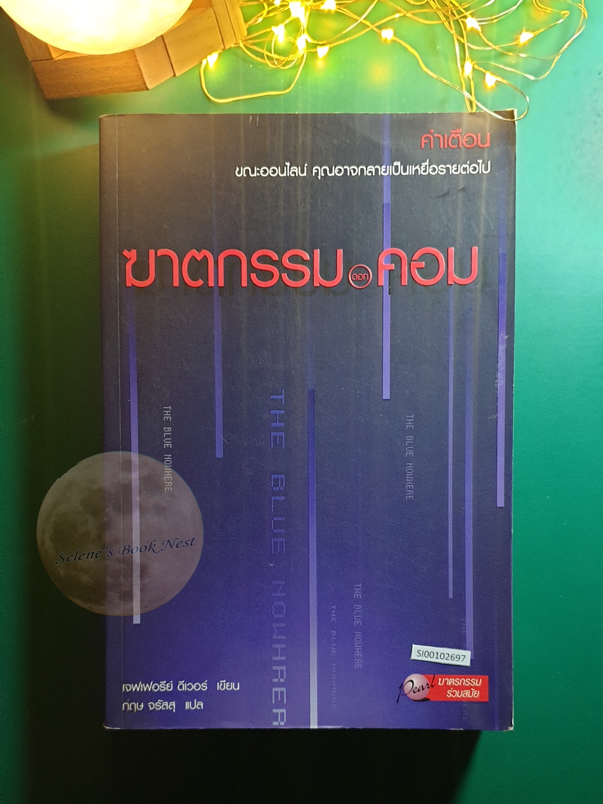 ฆาตกรรมดอทคอม (The Blue Nowhere) / Jeffery Deaver (เจฟเฟอร์รี่ ดีเวอร์)