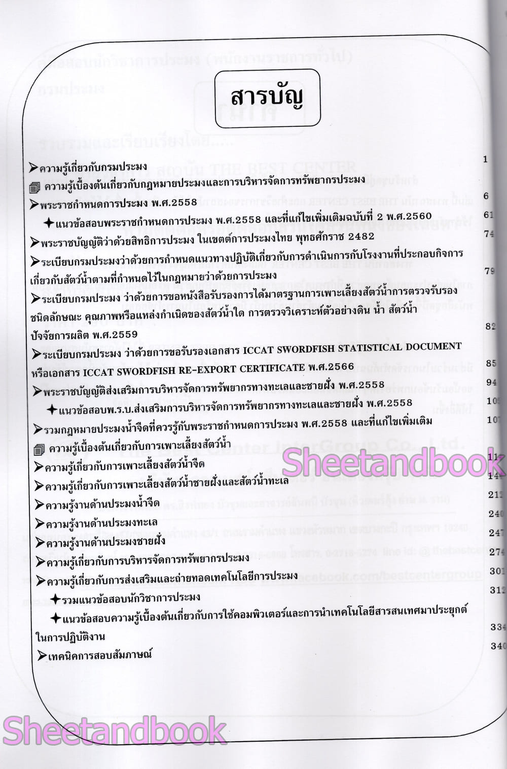 (ปี68) คู่มือเตรียมสอบ นักวิชาการประมง กรมประมง ปี68 PK2968 sheetandbook