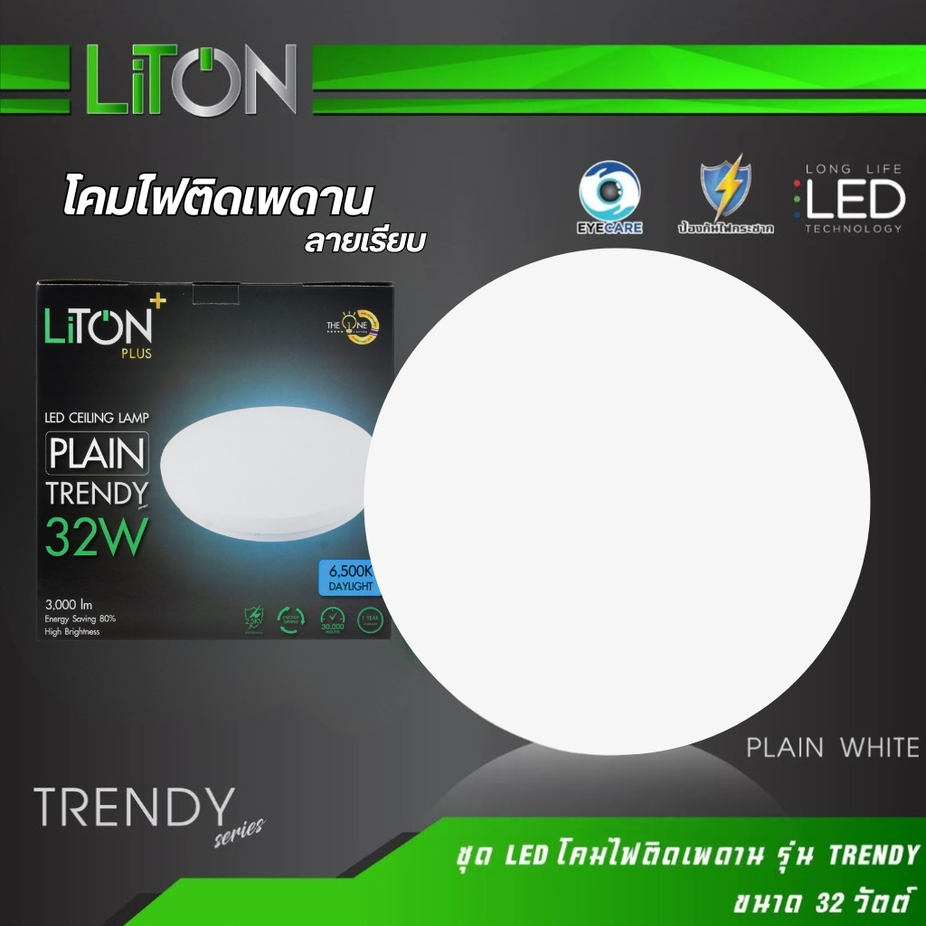 LITON โคมซาลาเปา 32w LED โคมไฟติดเพดาน มี 7 แบบ แสงขาว Daylight