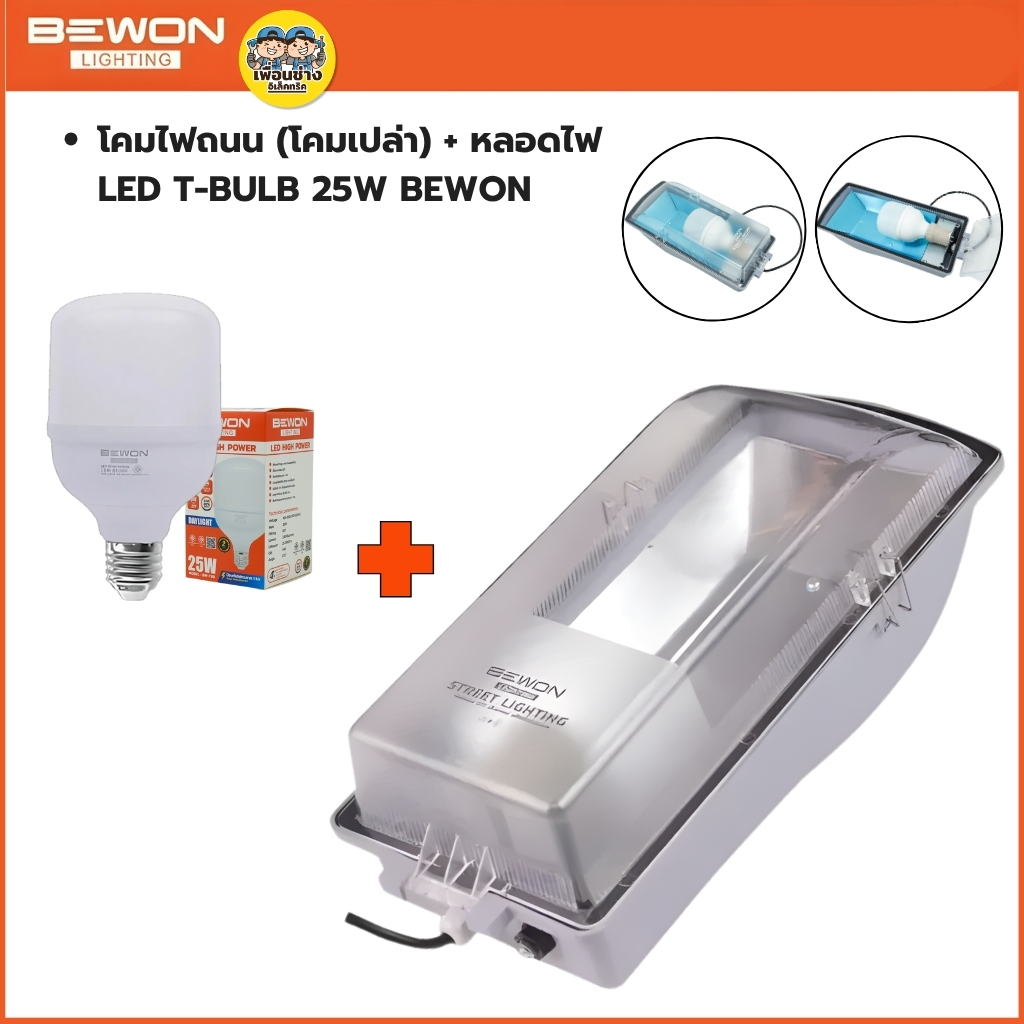 BEWON โคมไฟถนนกันน้ำกันฝุ่น STREET LIGHTING ใช้คู่กับหลอดไฟแอลอีดี T-BULB ขั้วเกลียวมาตรฐาน E27 โคมถนน ไม่รวมหลอดไฟ