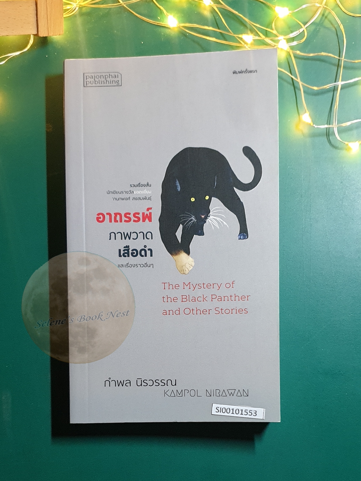 อาถรรพ์ภาพวาดเสือดำ (ปกอ่อน) / กำพล นิรวรรณ