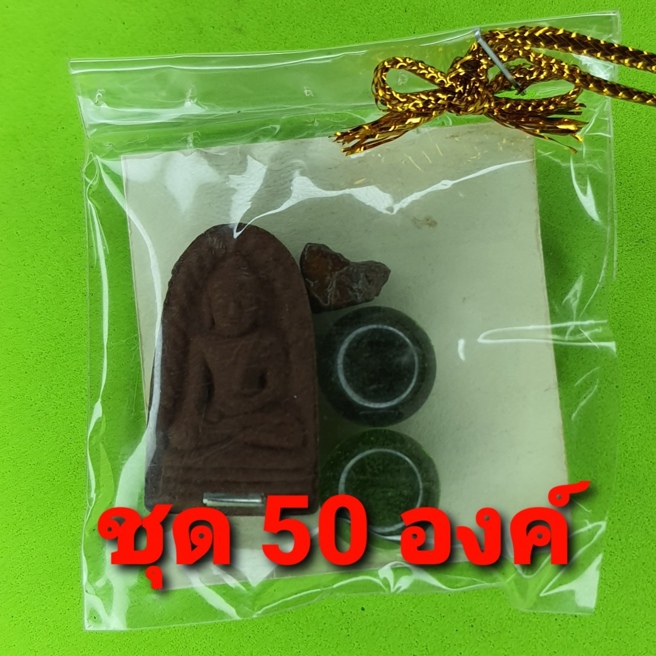 ของชำร่วย พระของชำร่วย พระรอด ฝังตะกรุด 50ชุด เนื้อแร่เหล็กน้ำพี้ ของที่ระลึก พระรอดแท้ พระเครื่องพระรอด ของที่ระลึก ของชำร่วย ของชำร่วยสวยๆ ของชำร่วยยกโหล ของชำร่วย10-100ชิ้น ของชำร่วยถูกๆ เก๋ๆ แบบแพ็คราคาถูก