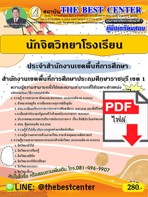 (ไฟล์ดาวโหลด) คู่มือเตรียมสอบ นักจิตวิทยาโรงเรียนประจำสำนักงานเขตพื้นที่การศึกษา สำนักงานเขตพื้นที่การศึกษาประถมศึกษาราชบุรี เขต 1 ปี65 PKE3324