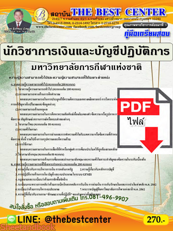 (ไฟล์ดาวโหลด) คู่มือแนวข้อสอบ นักวิชาการเงินและบัญชีปฏิบัติการ มหาวิทยาลัยการกีฬาแห่งชาติ ปี 64 PKE2065