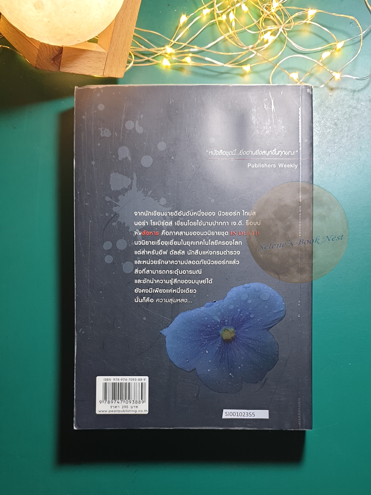 In Death #3 ตอน พิษสังหาร (Immortal in Death) / J.D. Robb (เจ.ดี.ร๊อบบ์)