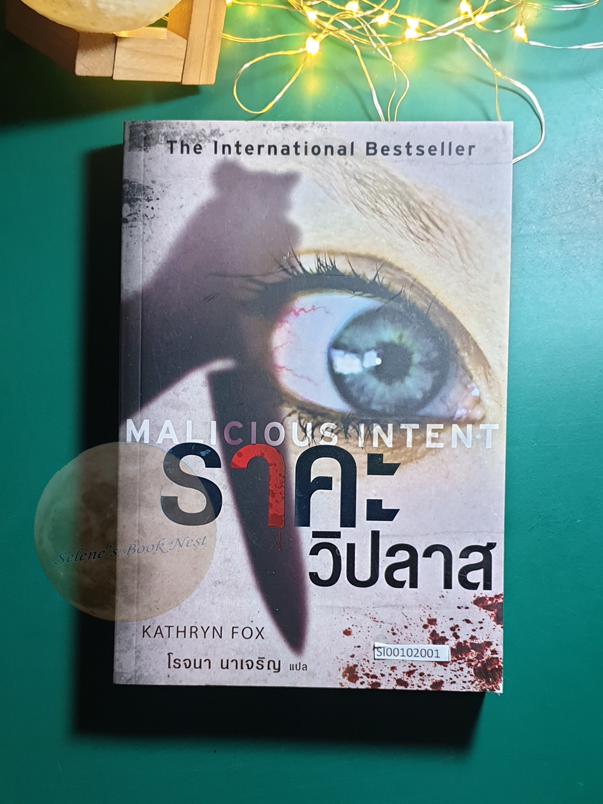 ราคะวิปลาส (Malicious Intent) / Kathryn Fox