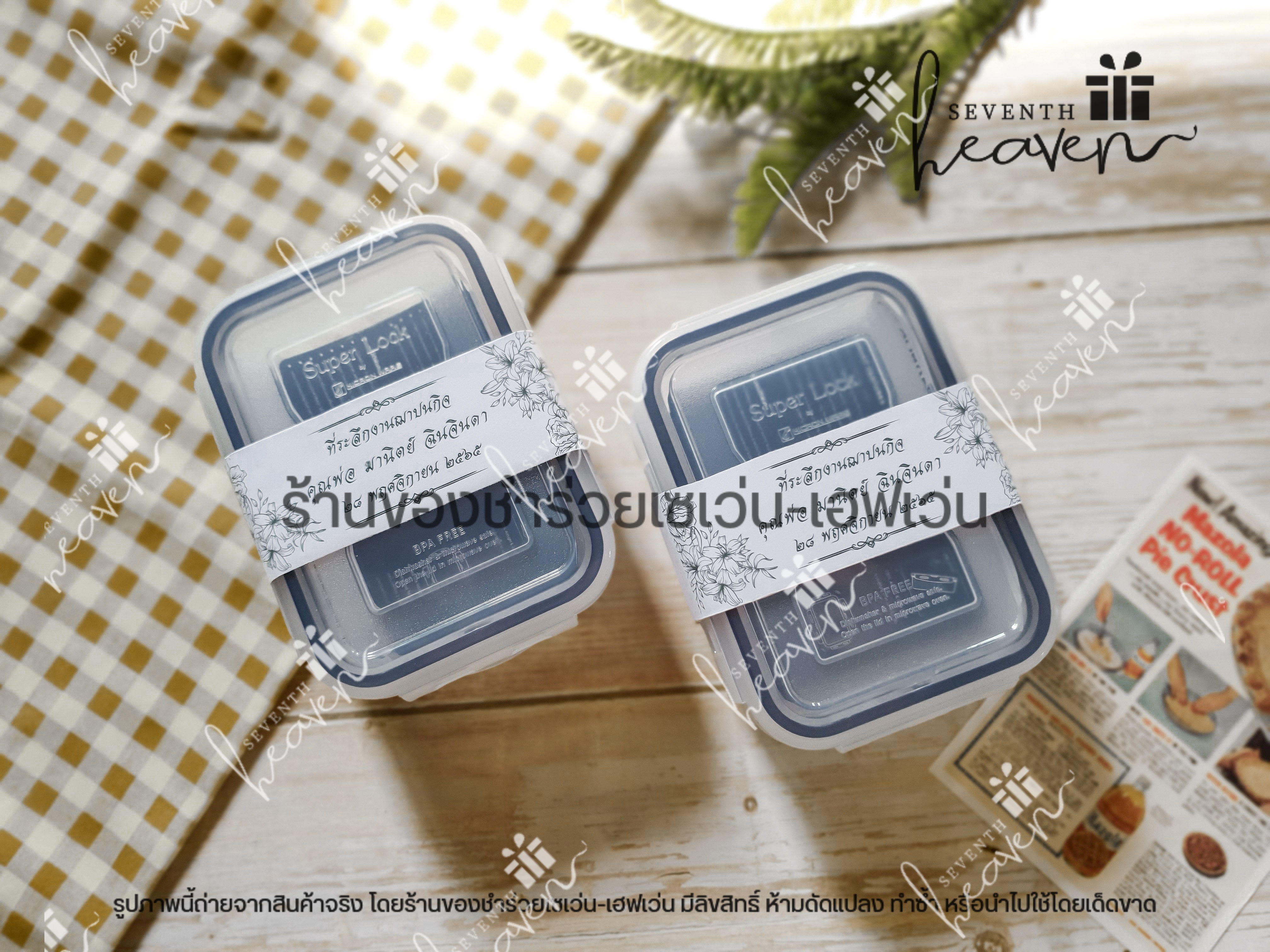 ของชำร่วยงานศพ กล่องถนอมอาหาร super lock 350ml