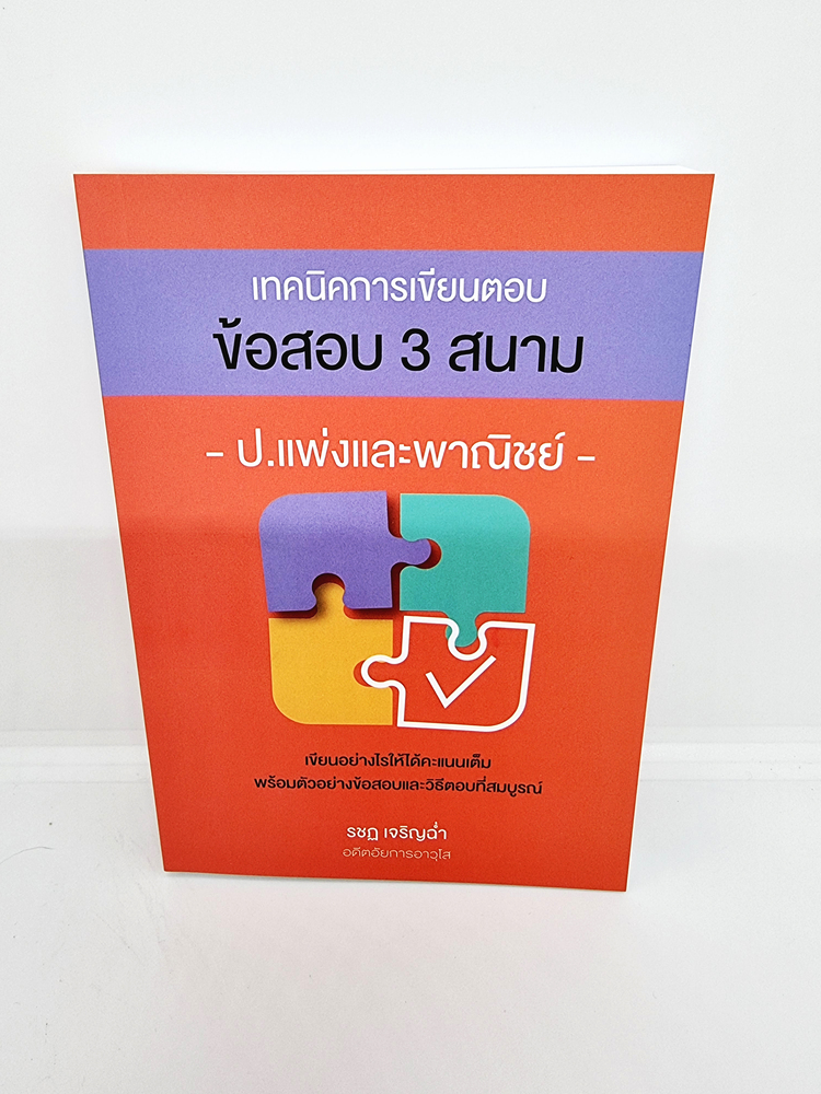 (แถมปกใส) เทคนิคการเขียนตอบ ข้อสอบ 3 สนาม ป.แพ่งและพาณิชย์ พิมพ์ครั้งที่ 2 รชฏ เจริญฉ่ำ TBK0961 sheetandbook