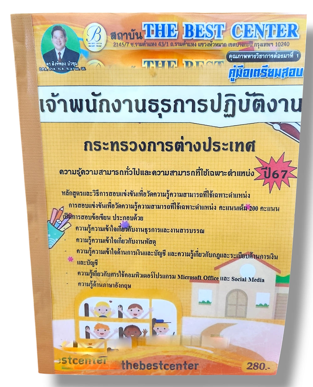 (ปี67) คู่มือเตรียมสอบ เจ้าพนักงานธุรการปฏิบัติงาน กระทรวงการต่างประเทศ ปี67 PK2017 sheetandbook