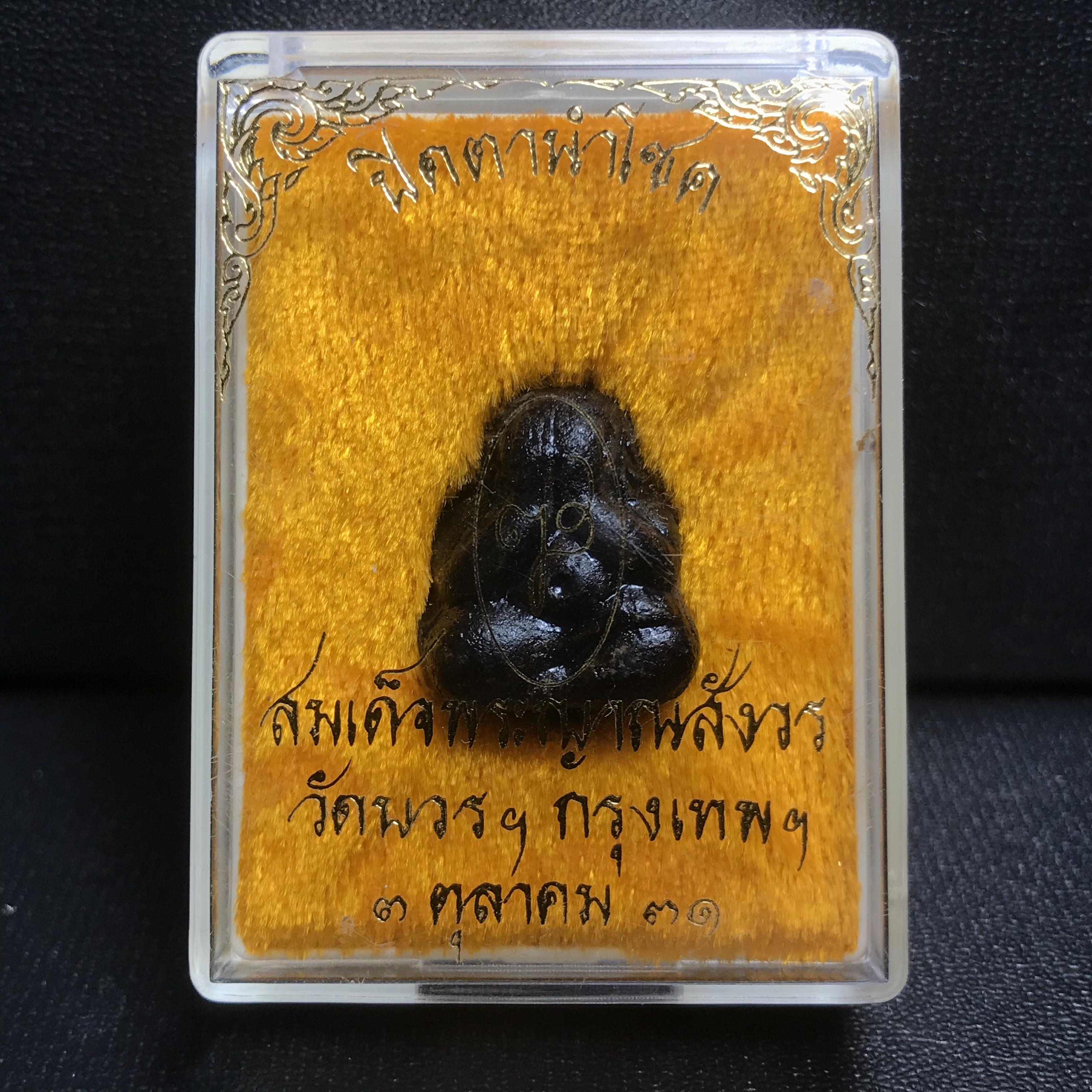 พระปิดตานำโชค สมเด็จพระญาณสังวร วัดบวรนิเวศวิหาร กรุงเทพ ปี2531(เจริญก้าวหน้า มีโชคลาภ การค้าเจริญรุ่งเรื่อง แคล้วคลาดปลอดภัย)