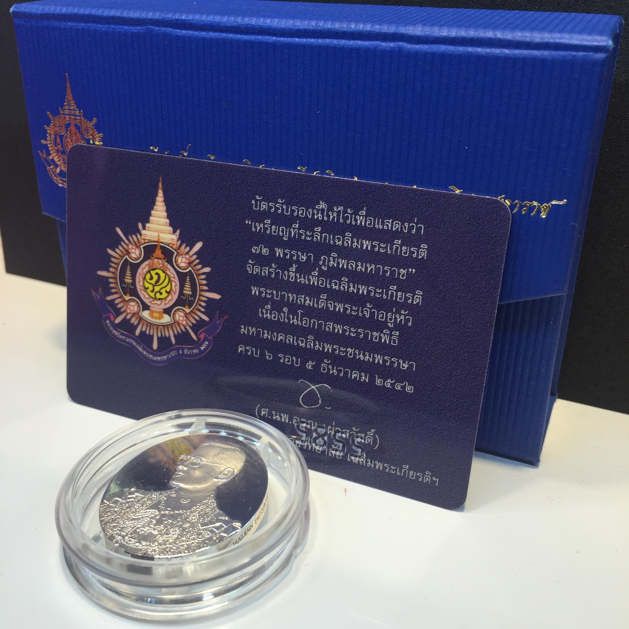 เหรียญเฉลิมพระเกียรติ 72 พรรษา 3 มิติโฮโลแกรม(รุ่นแรก)เนื้อเงินขัดเงา