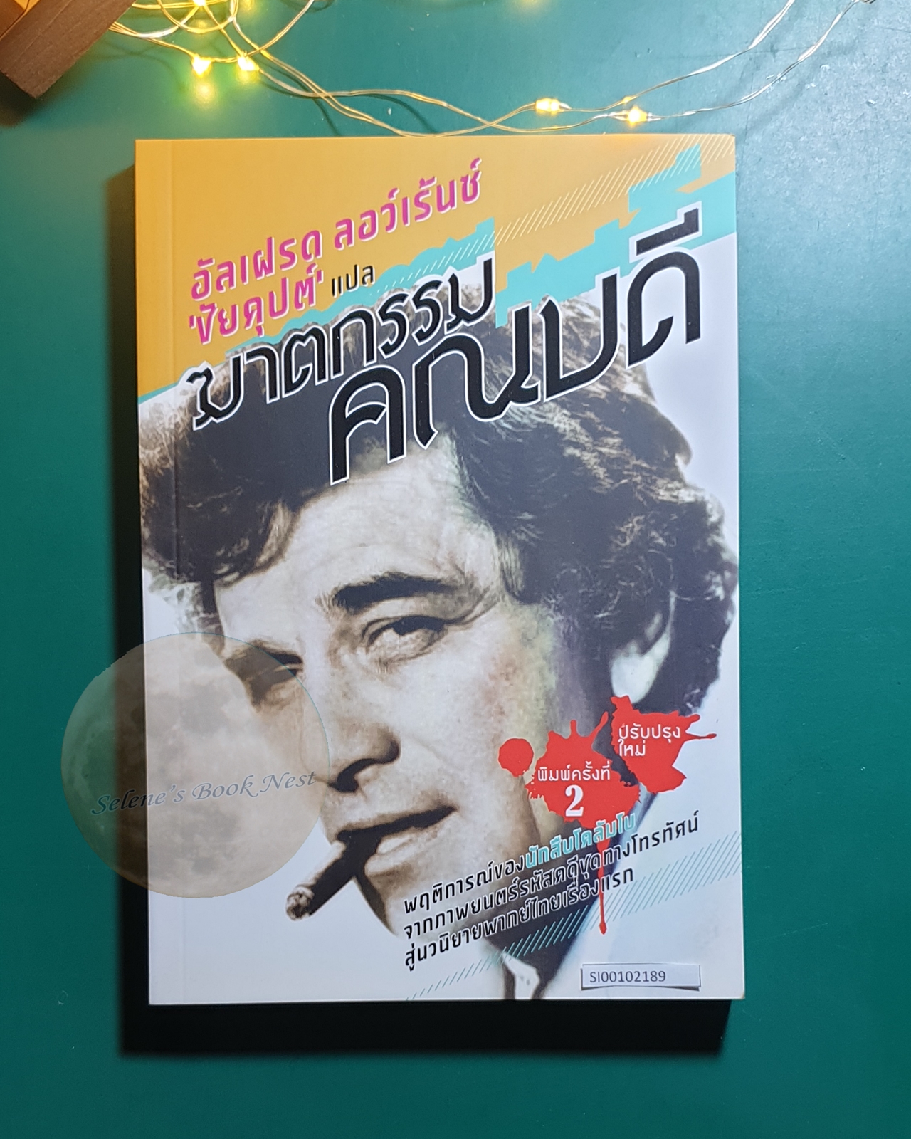 ฆาตกรรมคณบดี (The Dean's Death) / Alfred Lawrence (อัลเฝรด ลอว์เร้นซ์)