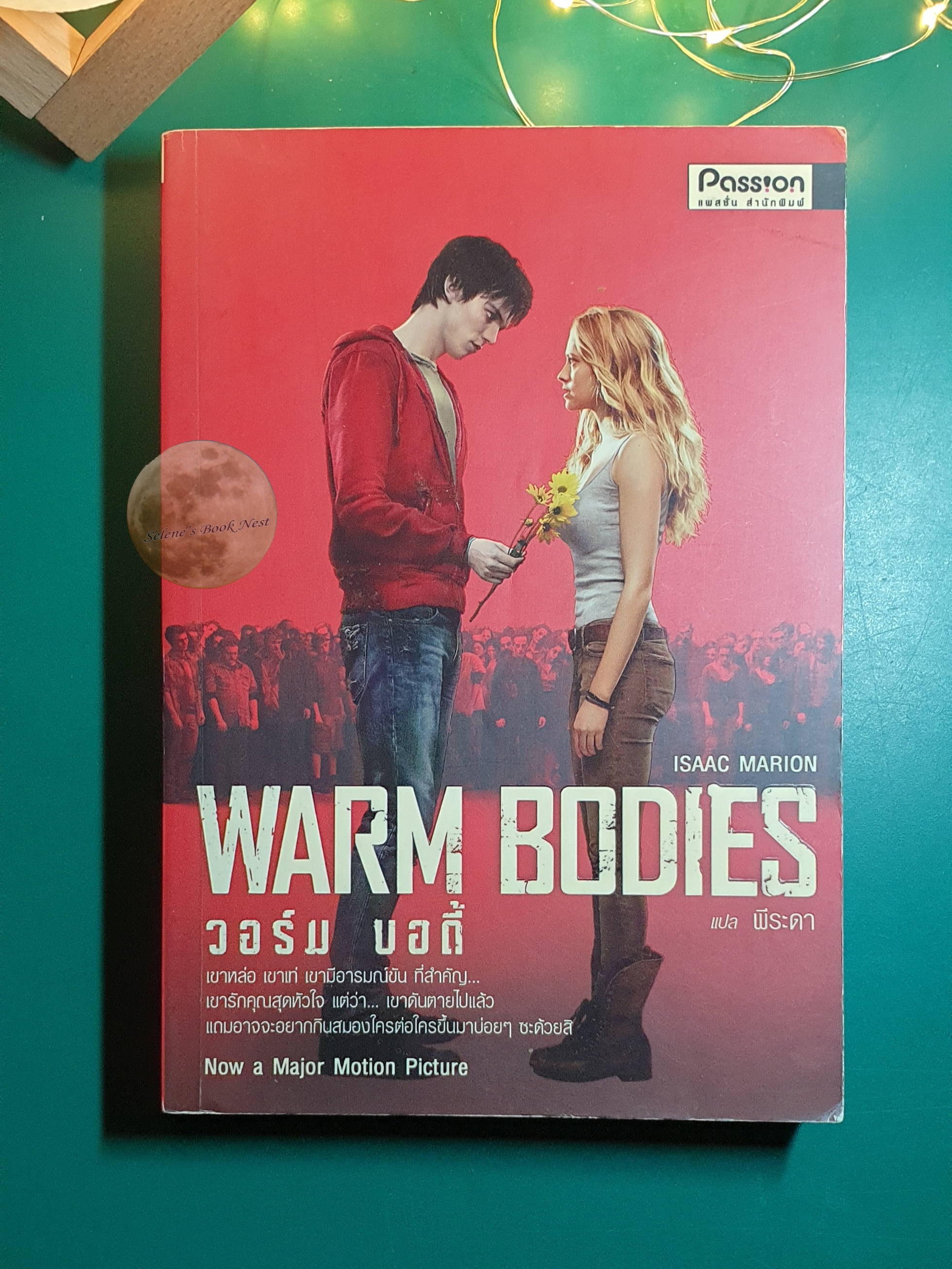 Warm Bodies (วอร์ม บอดี้) / Isaac Marion (ไอแซค มาเรียน)